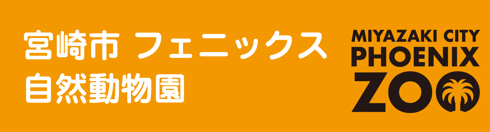 フェニックス自然動物園