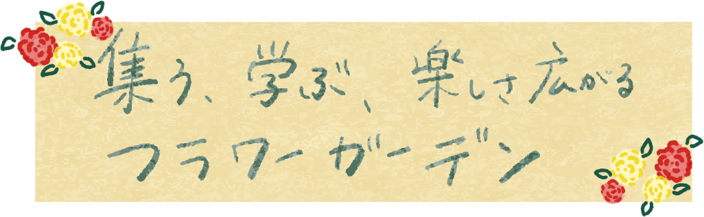 花と緑のガーデンパーク