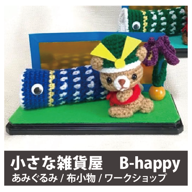 小さな雑貨屋　B-happy