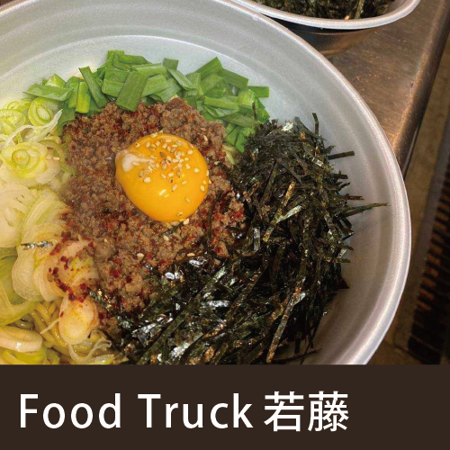 Food Truck　若藤