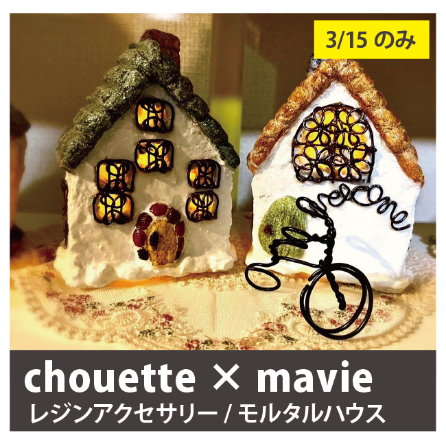 chouette × mavie